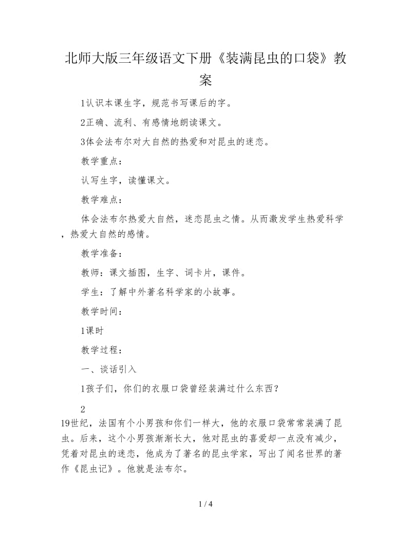 北师大版三年级语文下册《装满昆虫的口袋》教案.doc_第1页