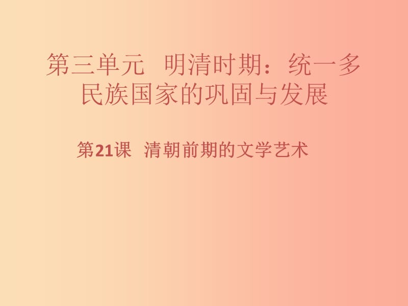 七年級(jí)歷史下冊 第三單元 明清時(shí)期：統(tǒng)一多民族國家的鞏固與發(fā)展 第21課 清朝前期的文學(xué)藝術(shù)習(xí)題 新人教版.ppt_第1頁