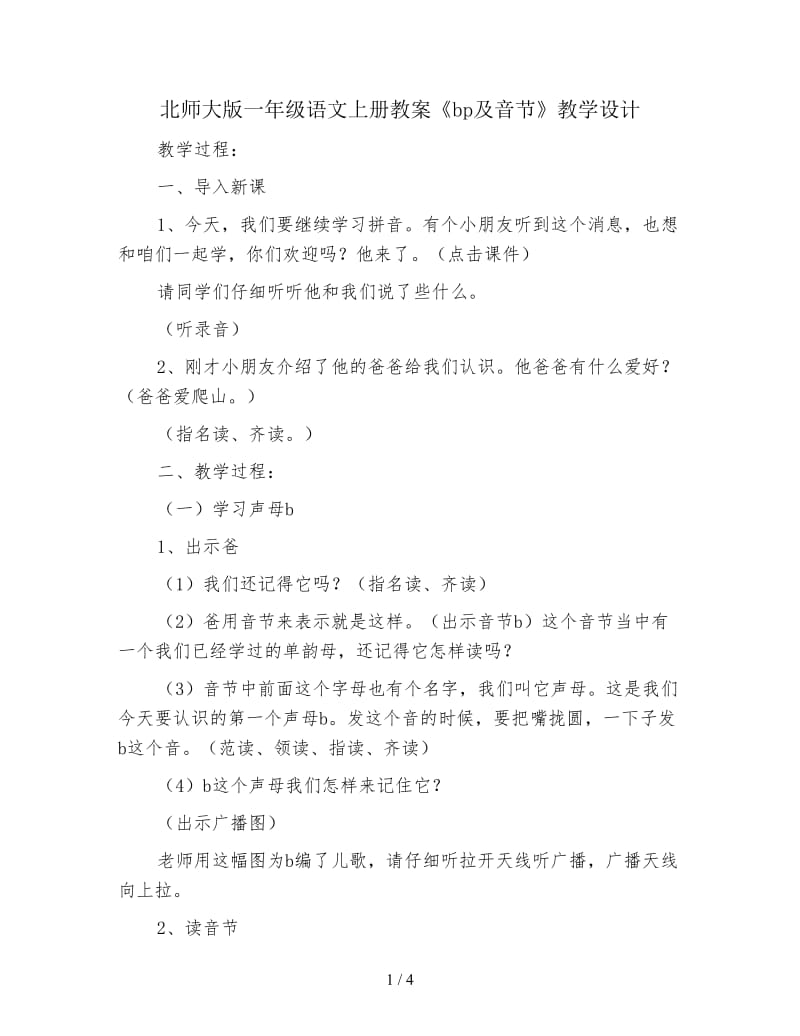 北师大版一年级语文上册教案《bp及音节》教学设计.doc_第1页