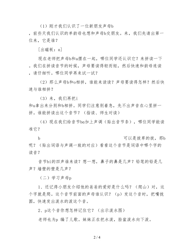 北师大版一年级语文上册教案《bp及音节》教学设计.doc_第2页