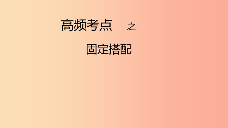 2019年中考英语知识点总复习 高频考点-固定搭配课件.ppt_第1页