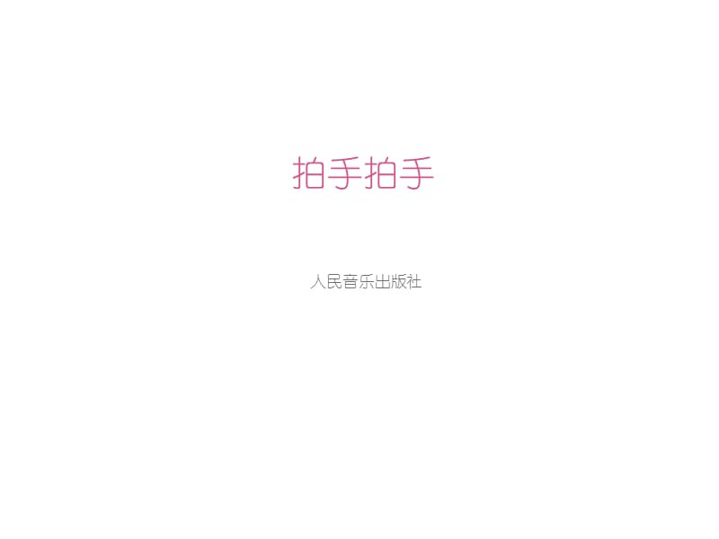 六年级音乐下册-《拍手拍手》.ppt_第1页