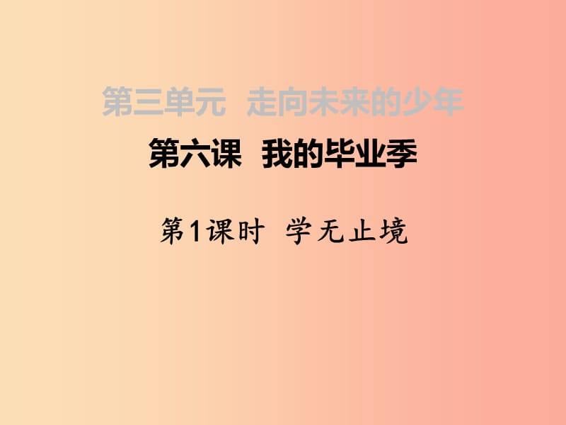 九年級(jí)道德與法治下冊(cè) 第三單元 走向未來(lái)的少年 第六課 我的畢業(yè)季 第1框 學(xué)無(wú)止境課件4 新人教版.ppt_第1頁(yè)