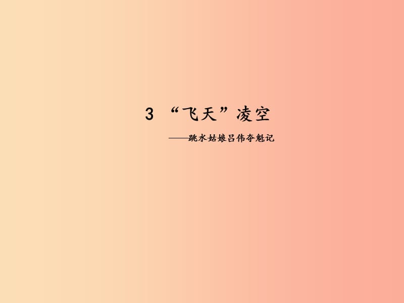 2019秋八年級(jí)語(yǔ)文上冊(cè) 第一單元 第3課《飛天凌空——跳水姑娘呂偉奪魁記》課件 新人教版.ppt_第1頁(yè)