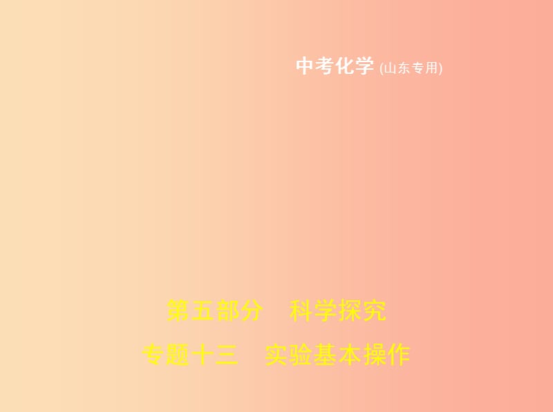 （山东专版）2019年中考化学复习 专题十三 实验基本操作（试卷部分）课件.ppt_第1页