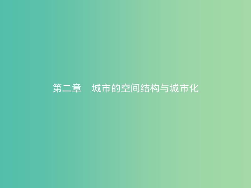 2019版高中地理 第二章 城市的空間結(jié)構(gòu)與城市化 2.1 城市的空間結(jié)構(gòu)課件 中圖版必修2.ppt_第1頁