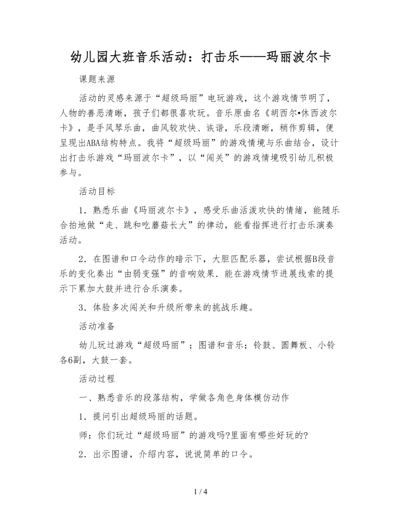 幼儿园大班音乐活动：打击乐——玛丽波尔卡.doc_第1页