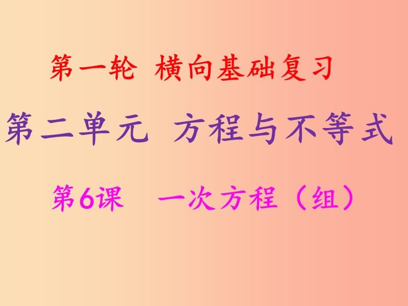 2019年中考数学冲刺总复习 第一轮 横向基础复习 第二单元 方程与不等式 第6课 一次方程（组）课件.ppt_第1页