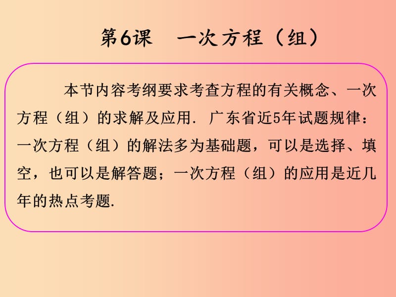 2019年中考数学冲刺总复习 第一轮 横向基础复习 第二单元 方程与不等式 第6课 一次方程（组）课件.ppt_第2页