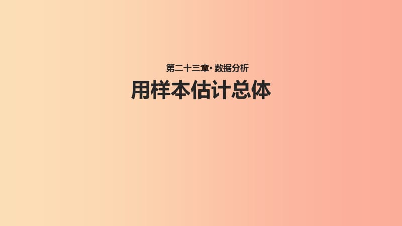 九年級數(shù)學上冊 第23章 數(shù)據(jù)分析《23.4 用樣本估計總體》教學課件1 （新版）冀教版.ppt_第1頁