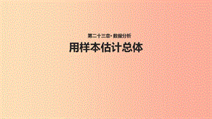 九年級數學上冊 第23章 數據分析《23.4 用樣本估計總體》教學課件1 （新版）冀教版.ppt