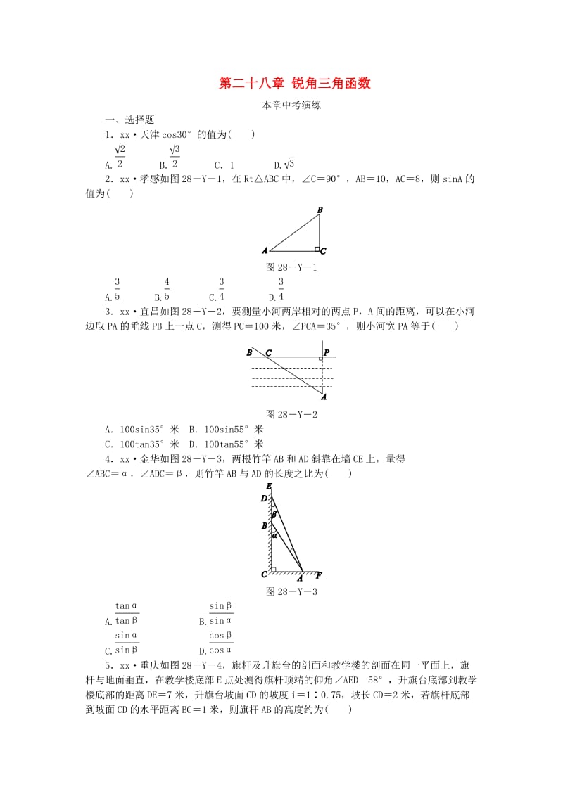 2018-2019学年九年级数学下册 第二十八章 锐角三角函数本章中考演练同步练习 （新版）新人教版.doc_第1页