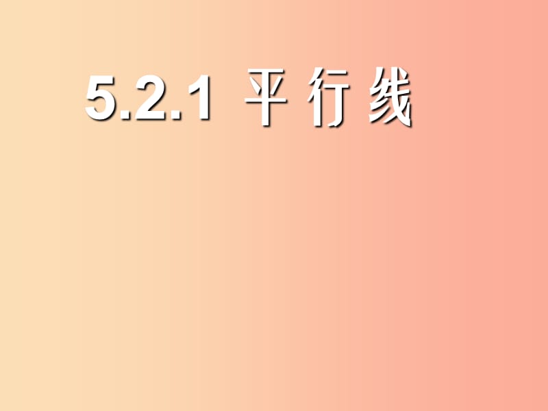 七年級數(shù)學(xué)下冊 5.2.1 平行線課件 新人教版.ppt_第1頁