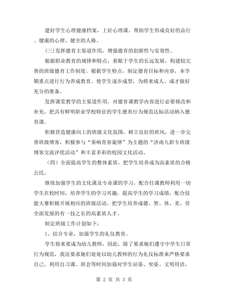 第一学期少儿服务班级工作计划.doc_第2页