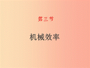 山東省八年級(jí)物理下冊(cè) 12.3機(jī)械效率課件 新人教版.ppt