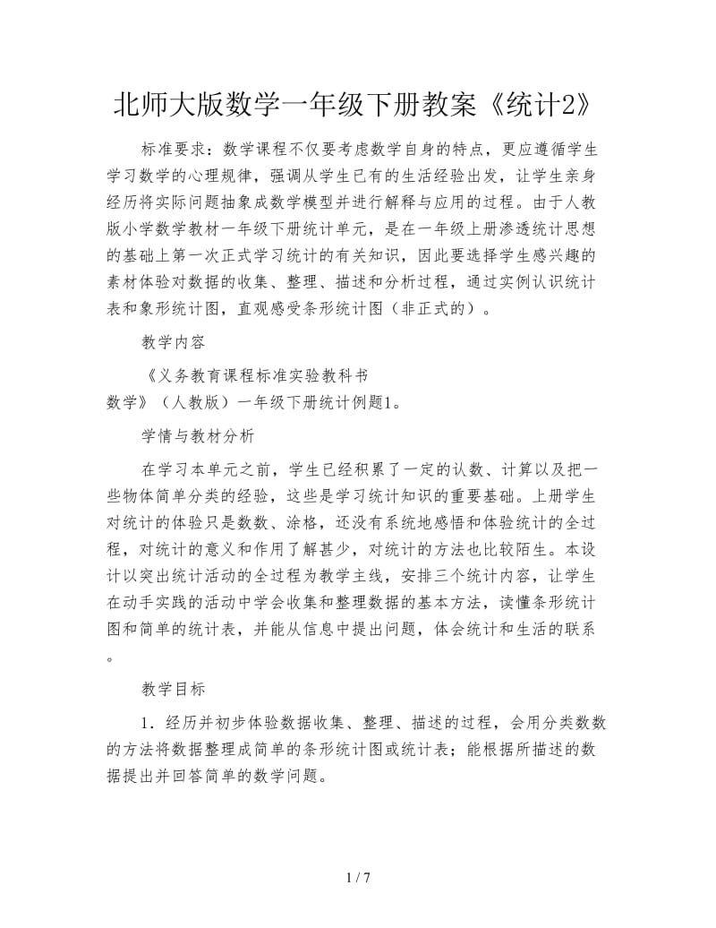 北师大版数学一年级下册教案《统计2》.doc_第1页