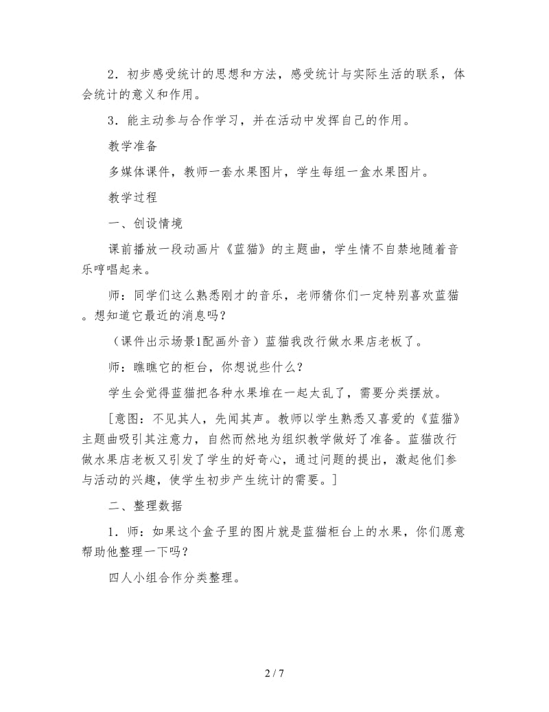 北师大版数学一年级下册教案《统计2》.doc_第2页