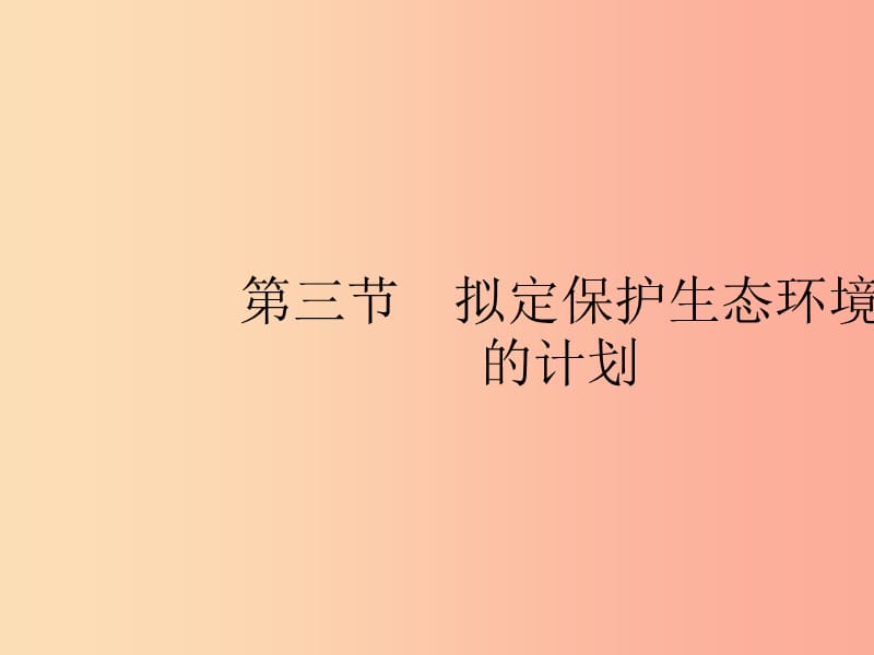 七年级生物下册 第四单元 生物圈中的人 第七章 人类活动对生物圈的影响 第三节 拟定保护生态环境的计划 .ppt_第1页