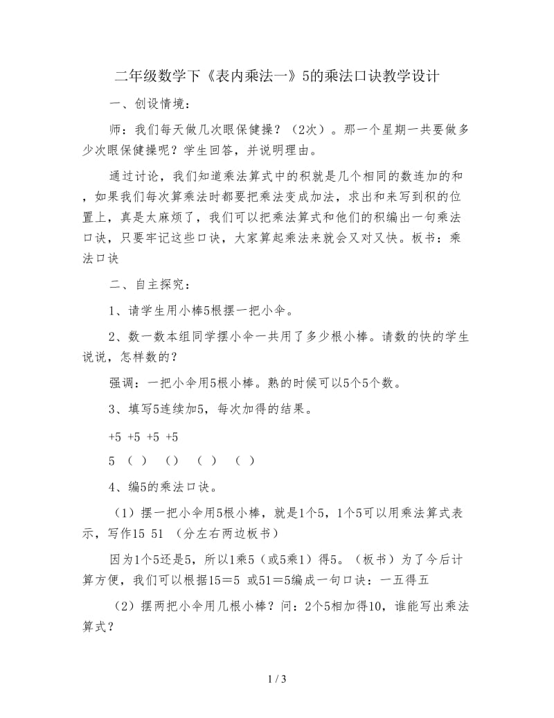 二年级数学下《表内乘法一》5的乘法口诀教学设计.doc_第1页