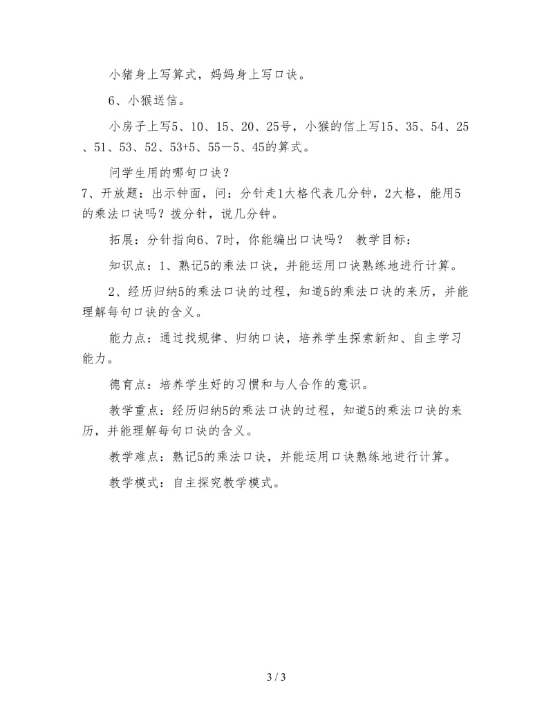 二年级数学下《表内乘法一》5的乘法口诀教学设计.doc_第3页