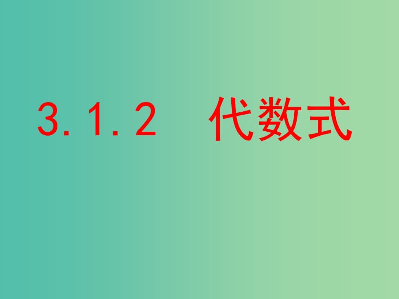 七年級數(shù)學(xué)上冊 3.1.2 代數(shù)式課件 （新版）華東師大版.ppt_第1頁