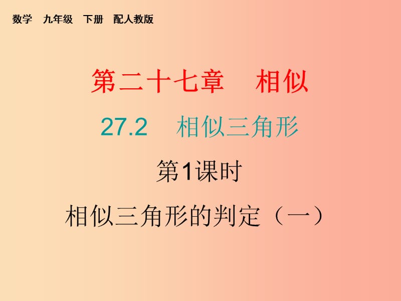 九年级数学下册 第二十七章 相似 27.2 相似三角形 第1课时 相似三角形的判定（一）（课堂10min）小测 .ppt_第1页