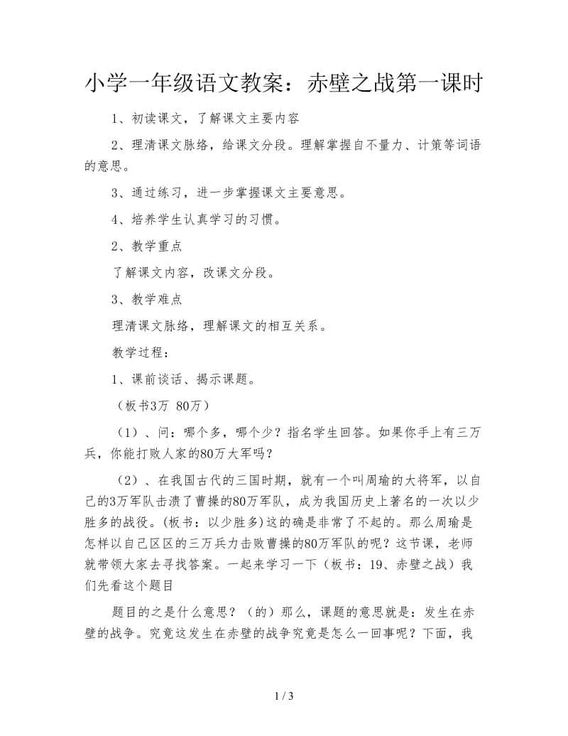 小学一年级语文教案：赤壁之战第一课时.doc_第1页