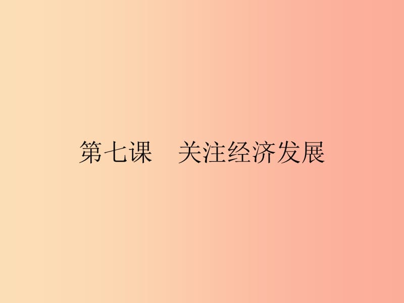 九年级政治全册 第三单元 融入社会 肩负使命 第七课 关注经济发展 第1框 造福人民的经济制度 新人教版.ppt_第1页