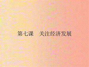 九年級政治全冊 第三單元 融入社會 肩負使命 第七課 關注經濟發(fā)展 第1框 造福人民的經濟制度 新人教版.ppt