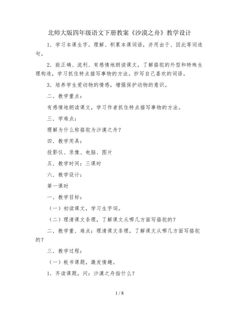 北师大版四年级语文下册教案《沙漠之舟》教学设计.doc_第1页