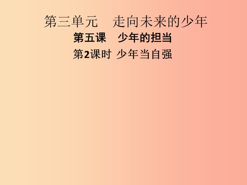 九年级道德与法治下册 第三单元 走向未来的少年 第五课 少年的担当 第2框 少年当自强习题课件 新人教版.ppt_第1页