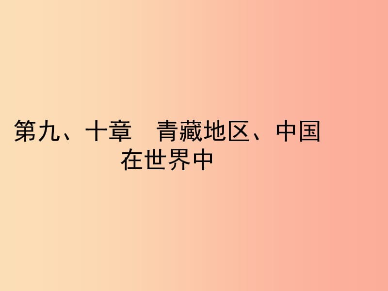 （陜西專版）2019年中考地理總復(fù)習(xí) 第一部分 教材知識沖關(guān) 八下 第九-十章 青藏地區(qū) 中國在世界中課件.ppt_第1頁