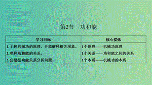 2018-2019學(xué)年高中物理 第1章 功和功率 第2節(jié) 功和能課件 魯科版必修2.ppt