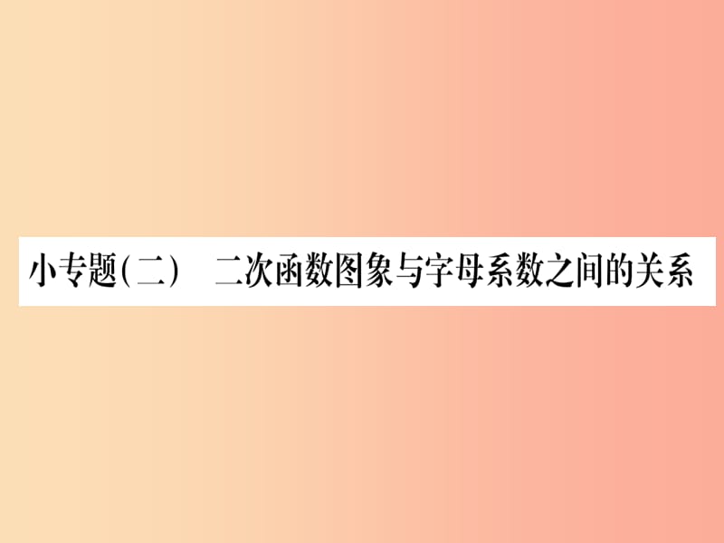 2019秋九年級數(shù)學(xué)上冊 小專題（2）二次函數(shù)圖象與字母系數(shù)之間的關(guān)系作業(yè)課件滬科版.ppt_第1頁