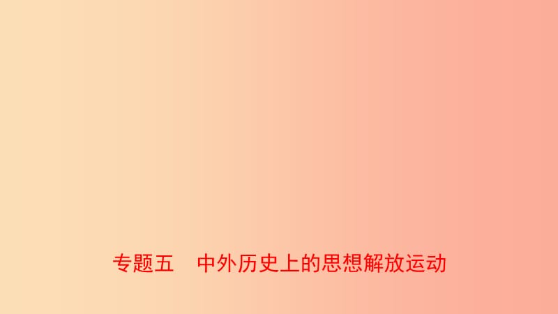 河北省2019年中考?xì)v史專題復(fù)習(xí) 專題五 中外歷史上的思想解放運(yùn)動(dòng)課件 新人教版.ppt_第1頁