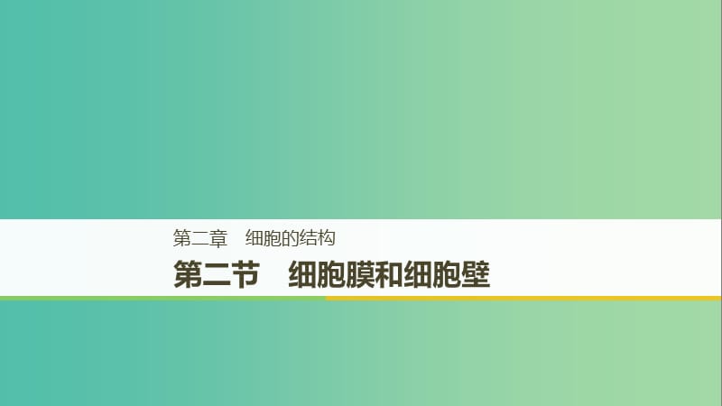 2018-2019版高中生物 第二章 細(xì)胞的結(jié)構(gòu) 第二節(jié) 細(xì)胞膜和細(xì)胞壁課件 浙科版必修1.ppt_第1頁(yè)