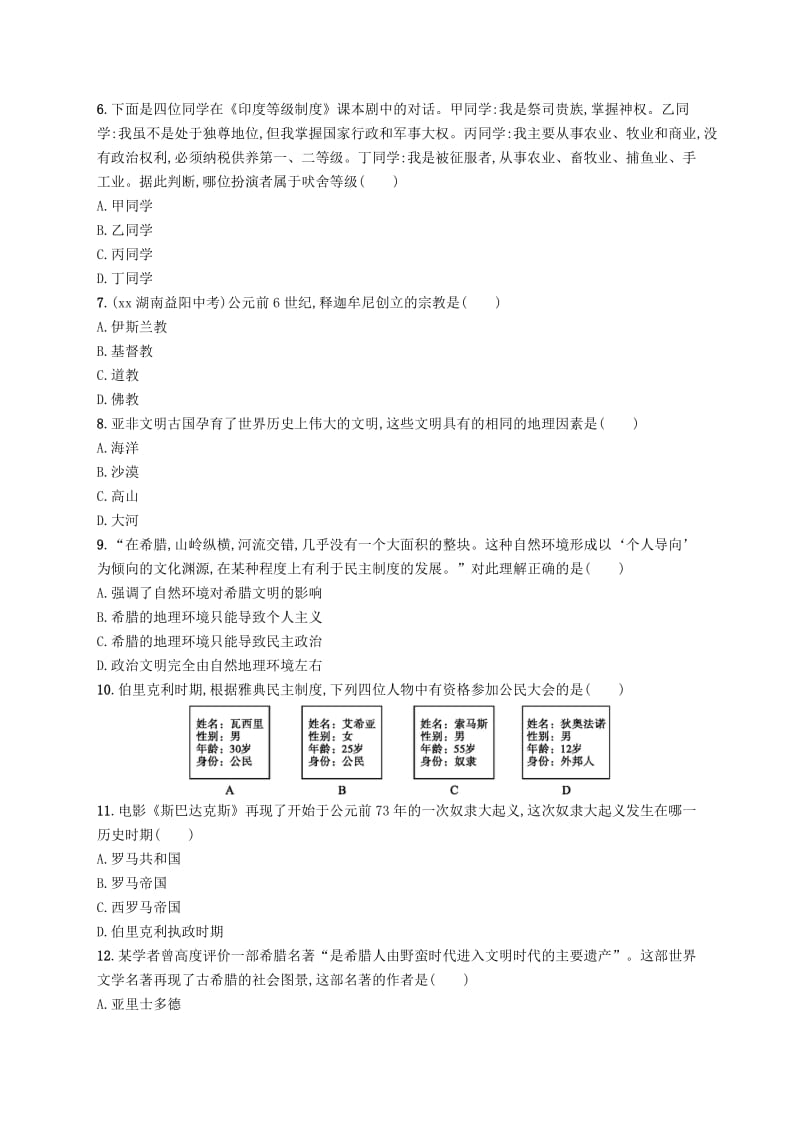 2018-2019学年九年级历史上册 第一、二单元 测评 新人教版.doc_第2页