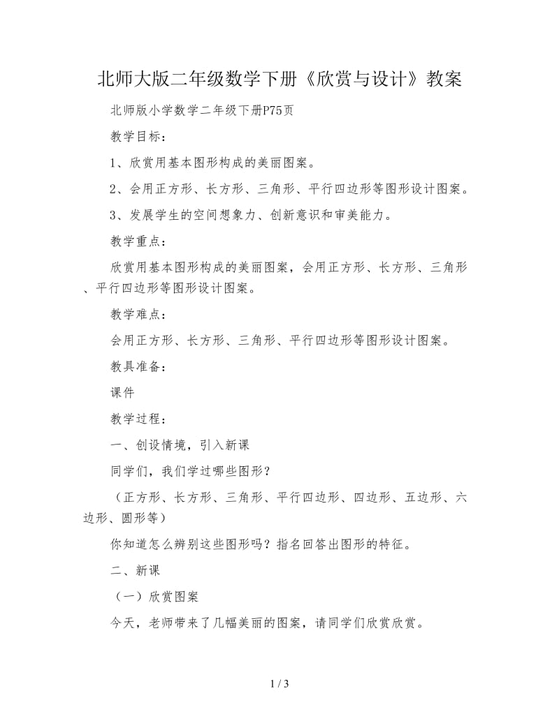 北师大版二年级数学下册《欣赏与设计》教案.doc_第1页