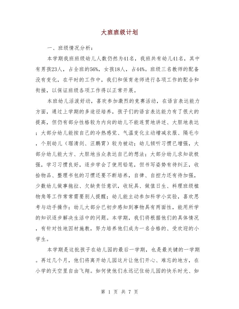 大班班级计划.doc_第1页