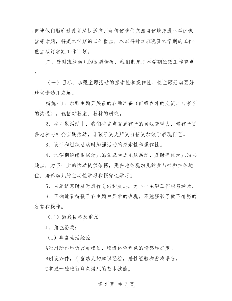 大班班级计划.doc_第2页