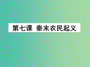 高中歷史 第二單元 從周王朝到秦帝國的崛起 第7課《秦末農民起義》課件2 華東師大版第二冊.ppt