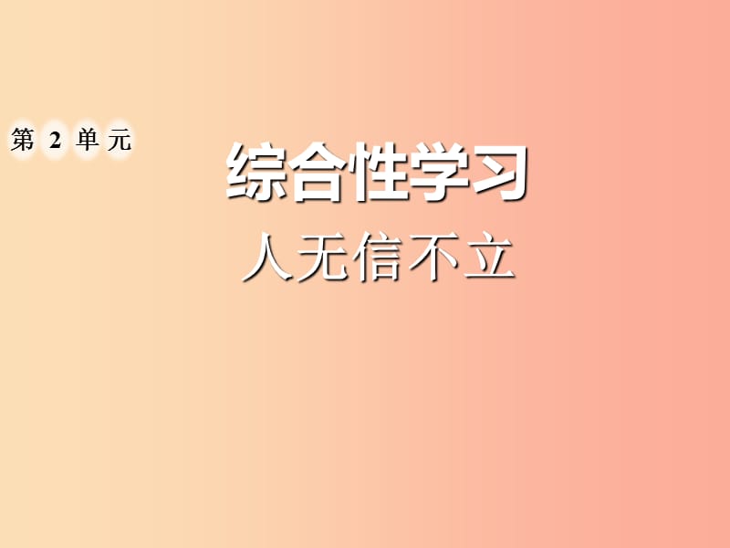 2019年八年级语文上册第二单元综合性学习人无信不立习题课件新人教版.ppt_第1页