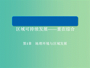 2019版高中地理一輪總復(fù)習(xí) 第1章 地理環(huán)境與區(qū)域發(fā)展 3.1 地理環(huán)境與區(qū)域發(fā)展課件 新人教版必修3.ppt