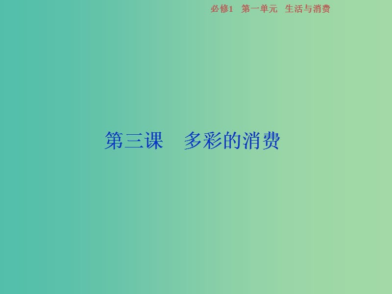 2019屆高考政治一輪復(fù)習(xí) 第一單元 生活與消費(fèi) 第三課 多彩的消費(fèi)課件 新人教版必修1.ppt_第1頁