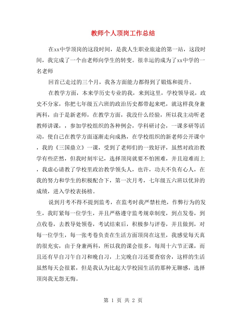 教师个人顶岗工作总结.doc_第1页