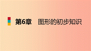 2019年秋七年級(jí)數(shù)學(xué)上冊(cè) 第六章 圖形的初步知識(shí) 6.6 角的大小比較導(dǎo)學(xué)課件（新版）浙教版.ppt