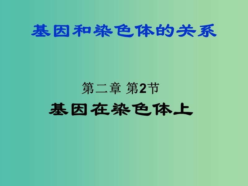 高中生物 第二章 基因和染色體的關系 第2節(jié) 基因在染色體上4課件 新人教版必修2.ppt_第1頁