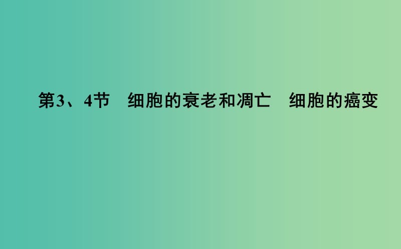 2018-2019學(xué)年高中生物 第6章 細(xì)胞的生命歷程 第3、4節(jié) 細(xì)胞的衰老和凋亡 細(xì)胞的癌變課件 新人教版必修1.ppt_第1頁(yè)