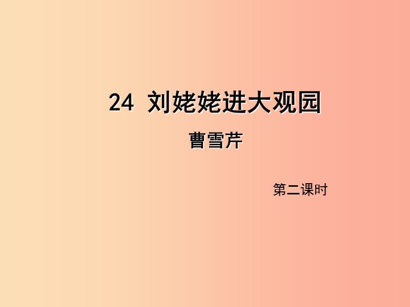 2019年九年级语文上册第六单元24刘姥姥进大观园第2课时课件新人教版.ppt_第1页