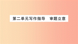 2019年九年級語文下冊 第二單元 寫作指導(dǎo) 審題立意習(xí)題課件 新人教版.ppt